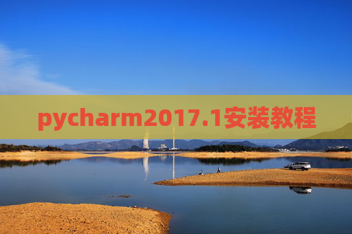 pycharm2017.1安装教程