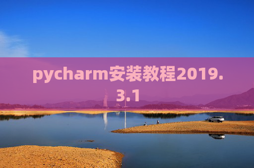 pycharm安装教程2019.3.1