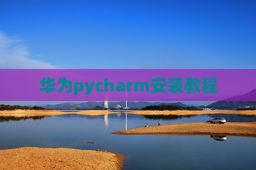 华为pycharm安装教程